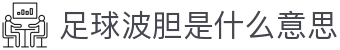 波胆框架：实时足球比分、数据分析与赛事深度解读